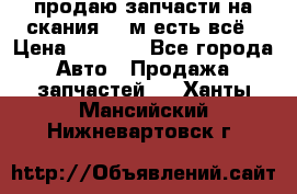 продаю запчасти на скания 143м есть всё › Цена ­ 5 000 - Все города Авто » Продажа запчастей   . Ханты-Мансийский,Нижневартовск г.